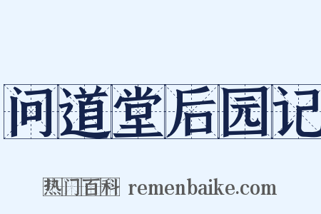 问道堂后园记是什么意思的图片